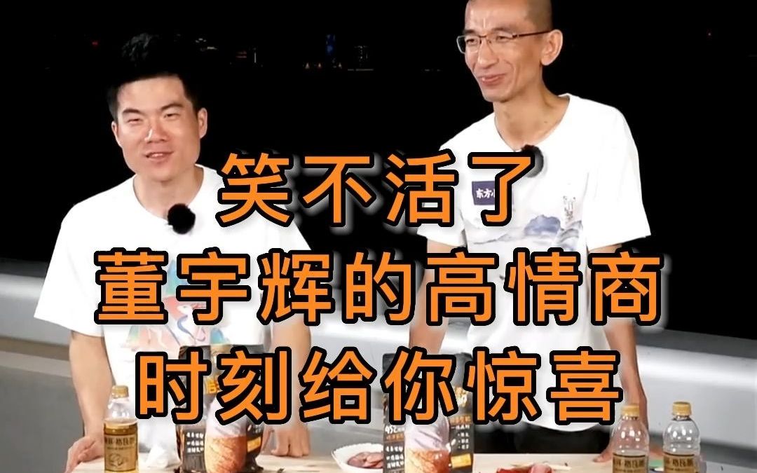 笑不活了,“潮”字是这么玩的吗?又跟董宇辉学到了哔哩哔哩bilibili