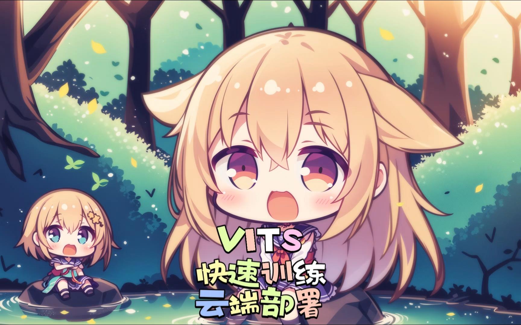 【VITS】快速训练 云端部署哔哩哔哩bilibili