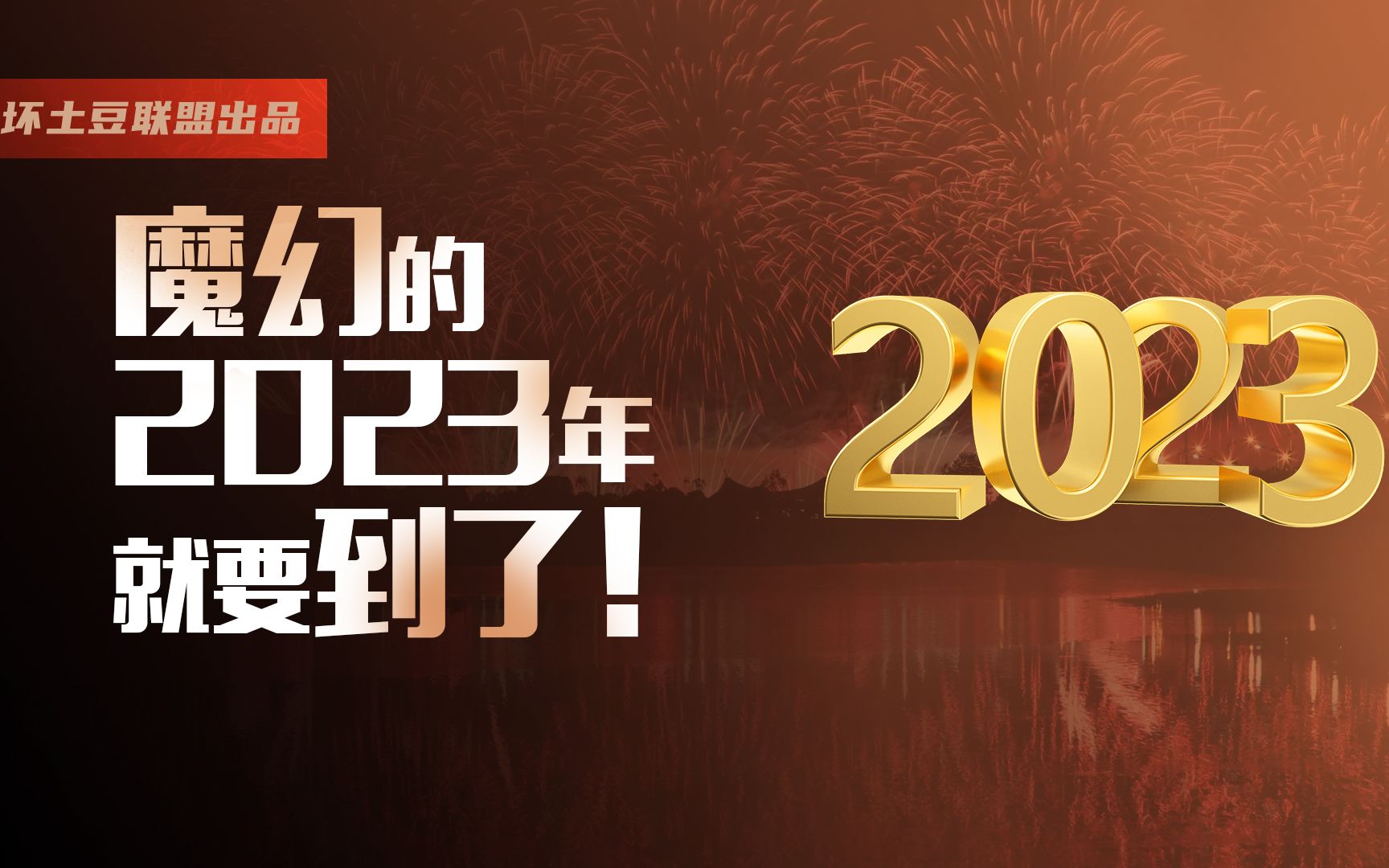 魔幻的2023年就要到了,不会有惊喜,但也差不到哪去.....哔哩哔哩bilibili