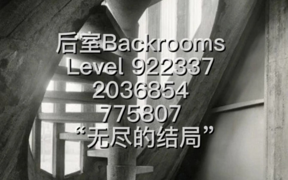 [图]【后室Backrooms】Level 9223372036854775807 “无尽的结局”