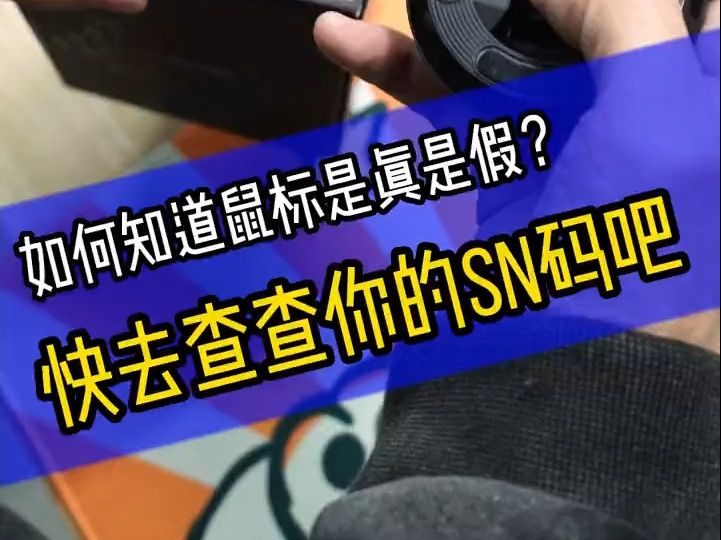 SN码有什么用?教你如何辨别罗技鼠标的真假!哔哩哔哩bilibili