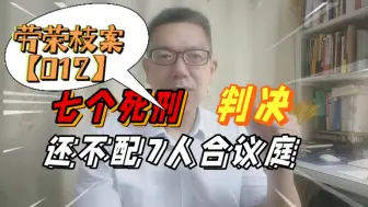 Download Video: 劳荣枝案七个死刑判决，为何不配拥有7人合议庭？