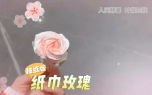 一张抽纸十秒折一朵玫瑰花，最最简单玫瑰花快来试试吧