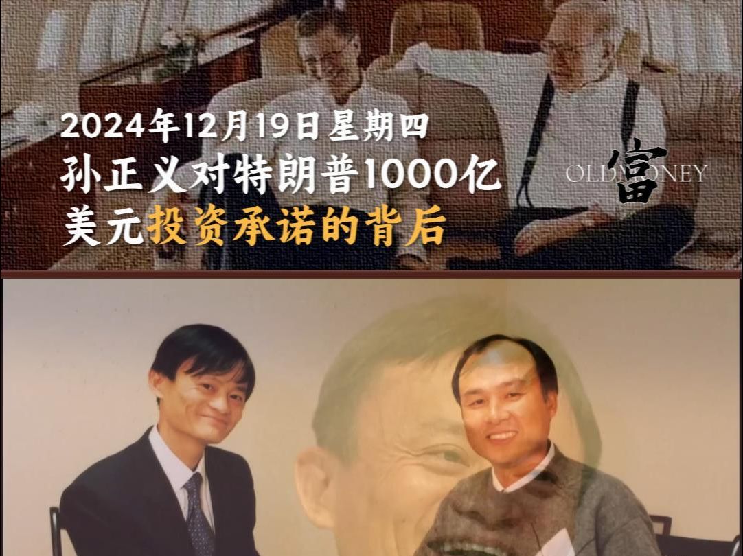 孙正义对特朗普1000亿美元投资承诺的背后..他手头根本没有那么多现金...哔哩哔哩bilibili