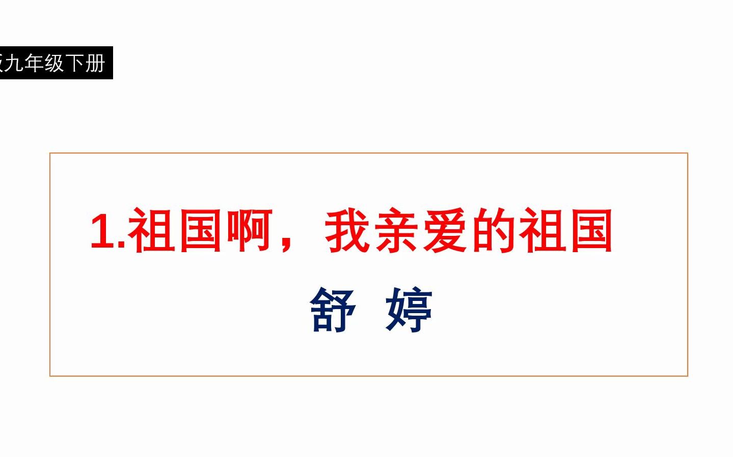 [图]九年级上册-祖国啊我亲爱的祖国