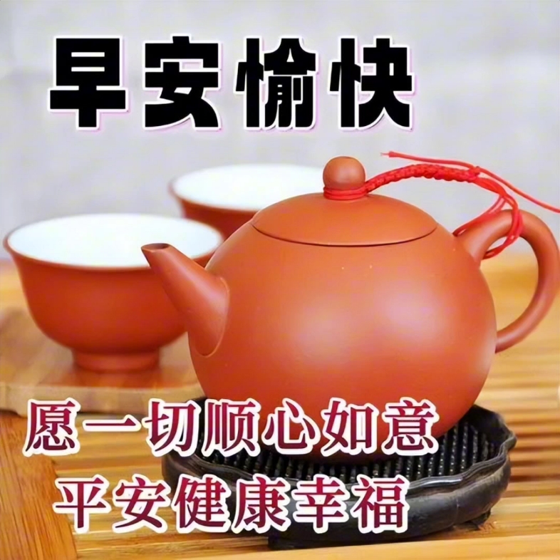 早安问候配茶具图片图片