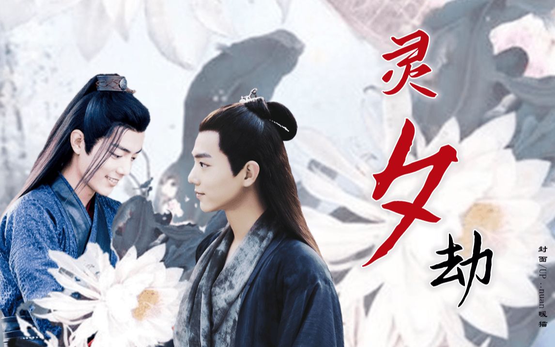 肖战水仙/染羡/风流太子vs冷情狐王/全一集