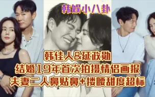 Download Video: 韩佳人&延政勋结婚19年首次拍摄情侣画报！夫妻二人鼻贴鼻+搂腰甜度超标