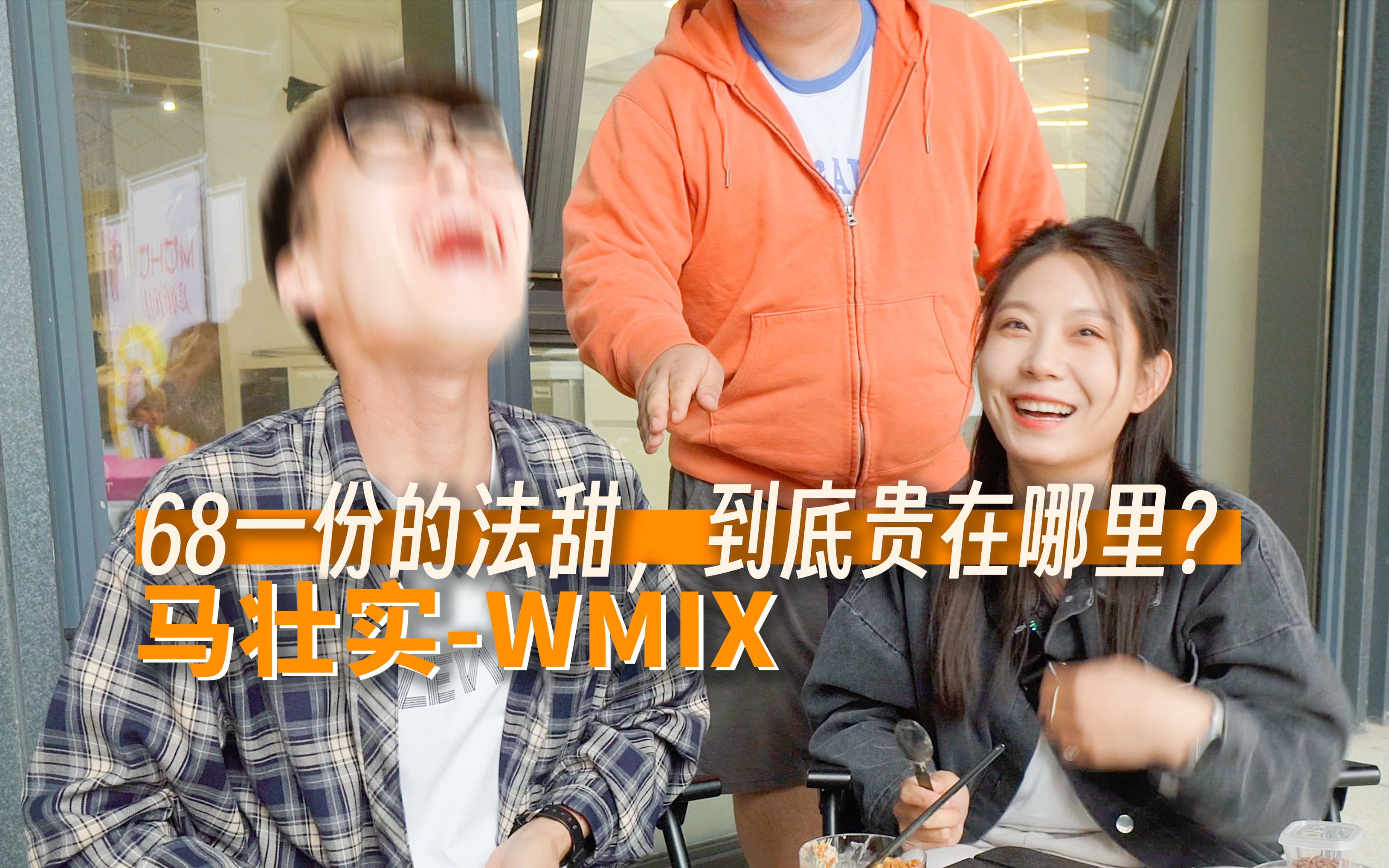 马壮实老师开的WMIX一份法甜卖68,到底贵在哪里?哔哩哔哩bilibili