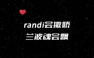 Video herunterladen: randi会撒娇，兰波魂会飘～