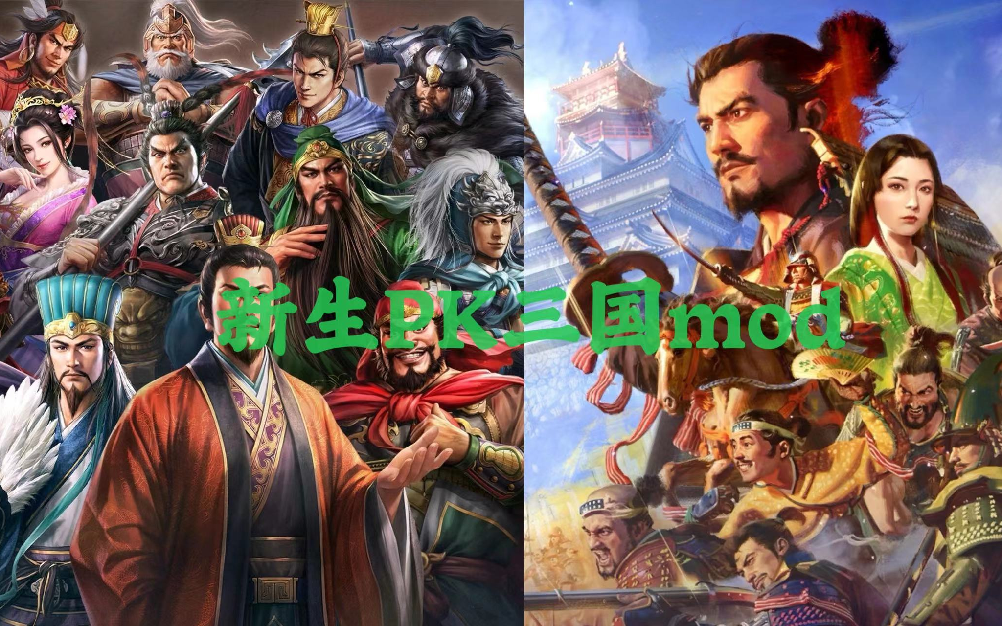 [图]信长之野望新生PK1.1.25版三国440人mod