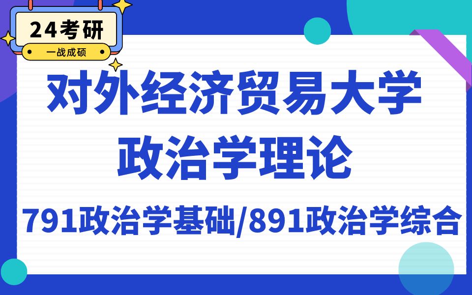 [图]对外经济贸易大学-政治学理论-英木学姐24考研初试复试备考经验公益讲座/贸大政治学/791政治学基础/891政治学综合/专业课备考规划