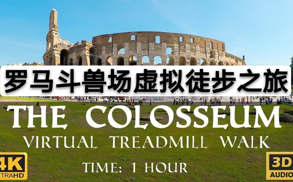 [图]【罗马斗兽场】虚拟徒步之旅，一起认识罗马斗兽场「The Colosseum Virtual Walking Tour」