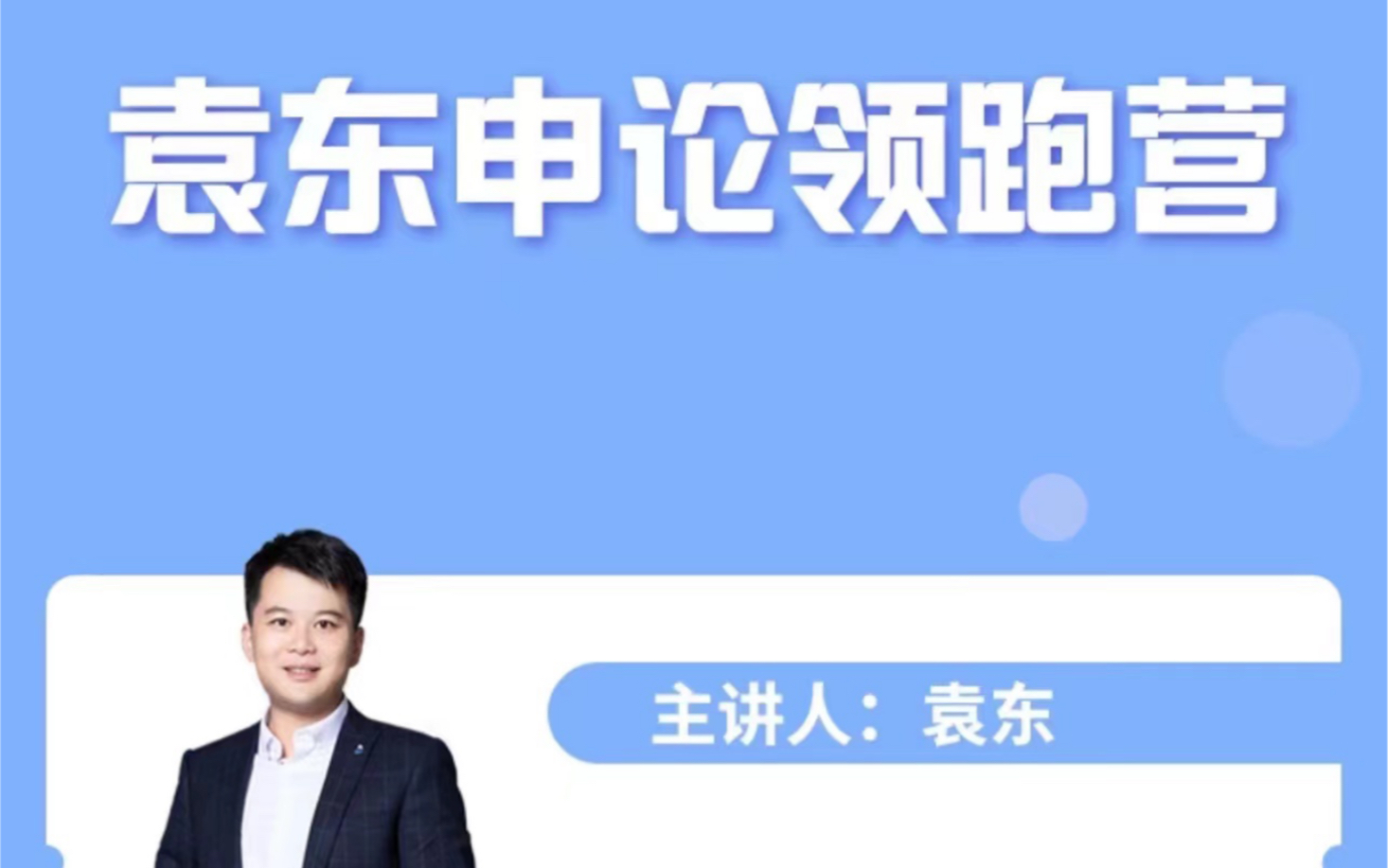 【袁东让公考学习更有效】326多省联考申论领跑营精品课程大作文写作之分论点论证哔哩哔哩bilibili