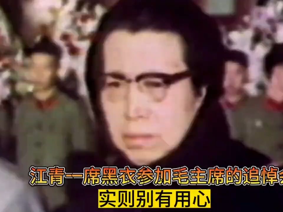 1976年江青竟头戴黑纱参加毛主席的追悼会,实则是为了权利!哔哩哔哩bilibili