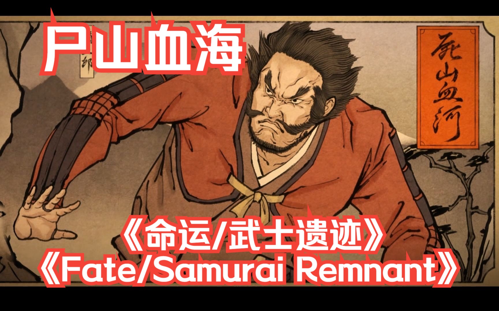 [图]《Fate/Samurai Remnant-命运/武士遗迹》——尸山血海