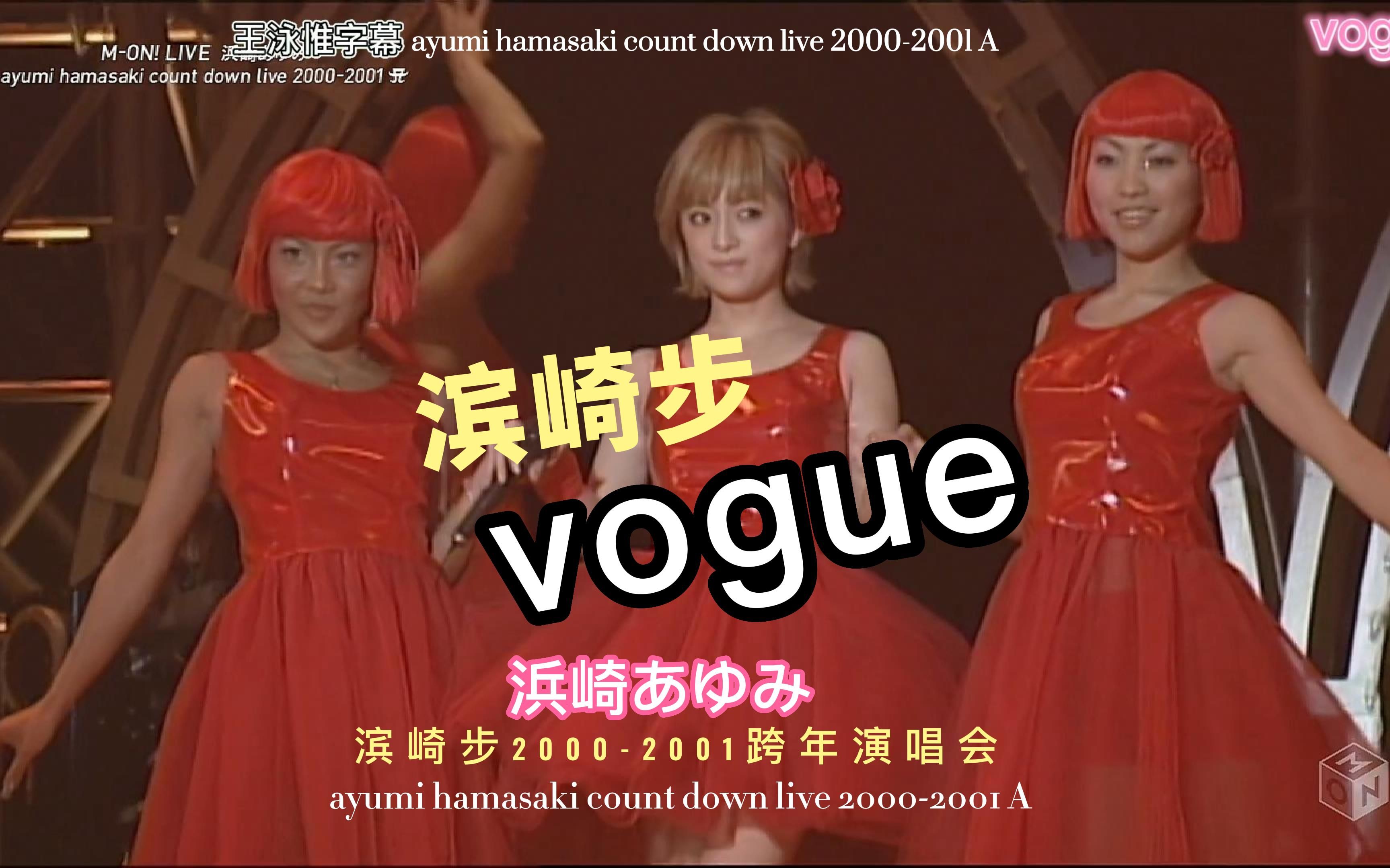 [图]滨崎步 vogue 2000-2001跨年演唱会版