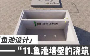 Download Video: 锦鲤鱼池过滤施工图，教你鱼池的墙壁立面如何做和施工注意事项