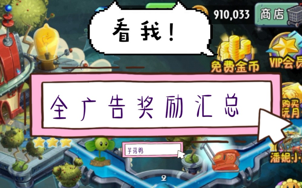 【PVZ2】看完所有广告到底能获得多少奖励呢?哔哩哔哩bilibili