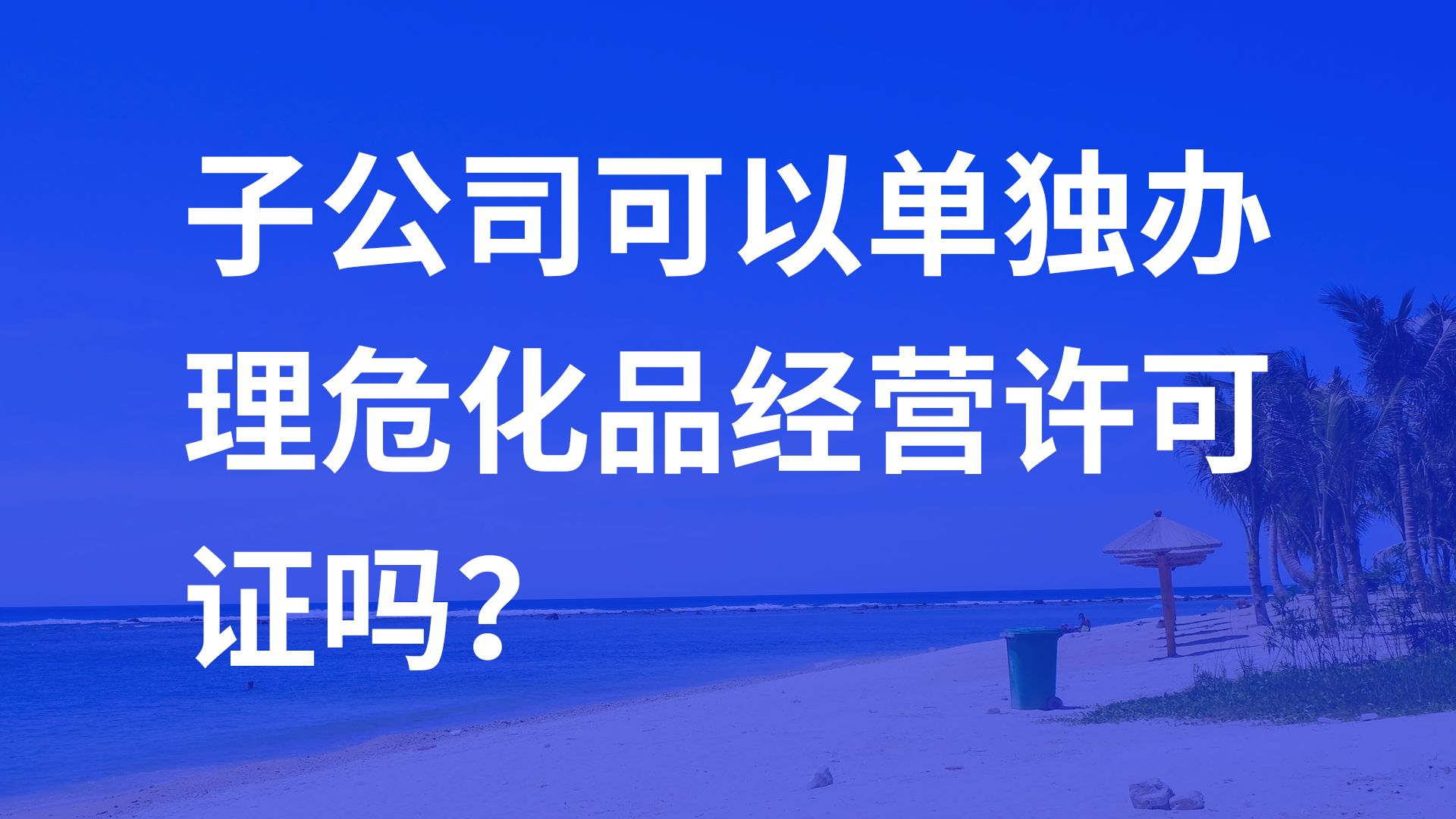 子公司可以单独办理危化品经营许可证吗?哔哩哔哩bilibili