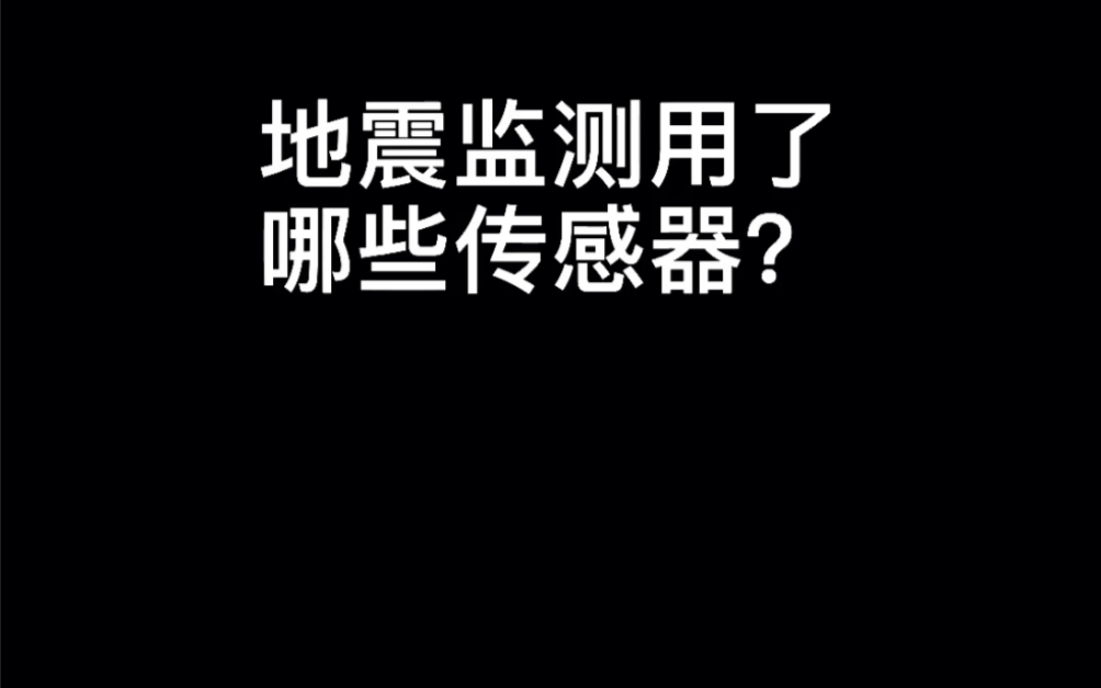 地震监测用了哪些传感器?哔哩哔哩bilibili