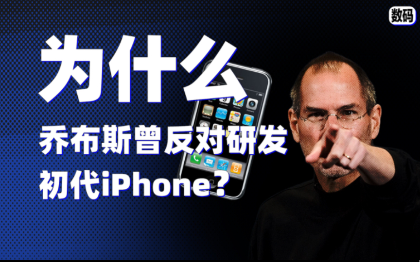 [图]【瞧布斯频道】初代iPhone诞生，竟遭到乔布斯强烈反对？