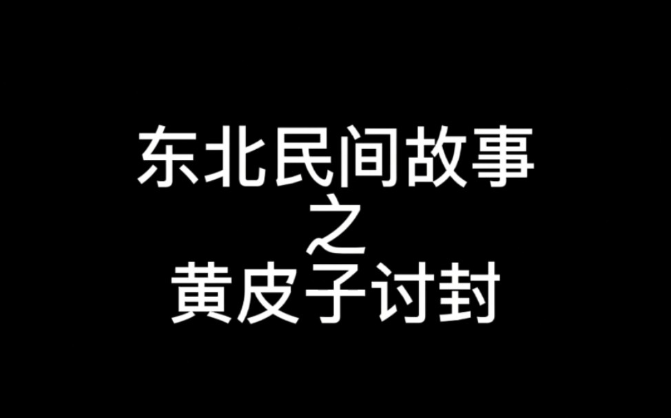 东北民间故事之黄皮子讨封哔哩哔哩bilibili