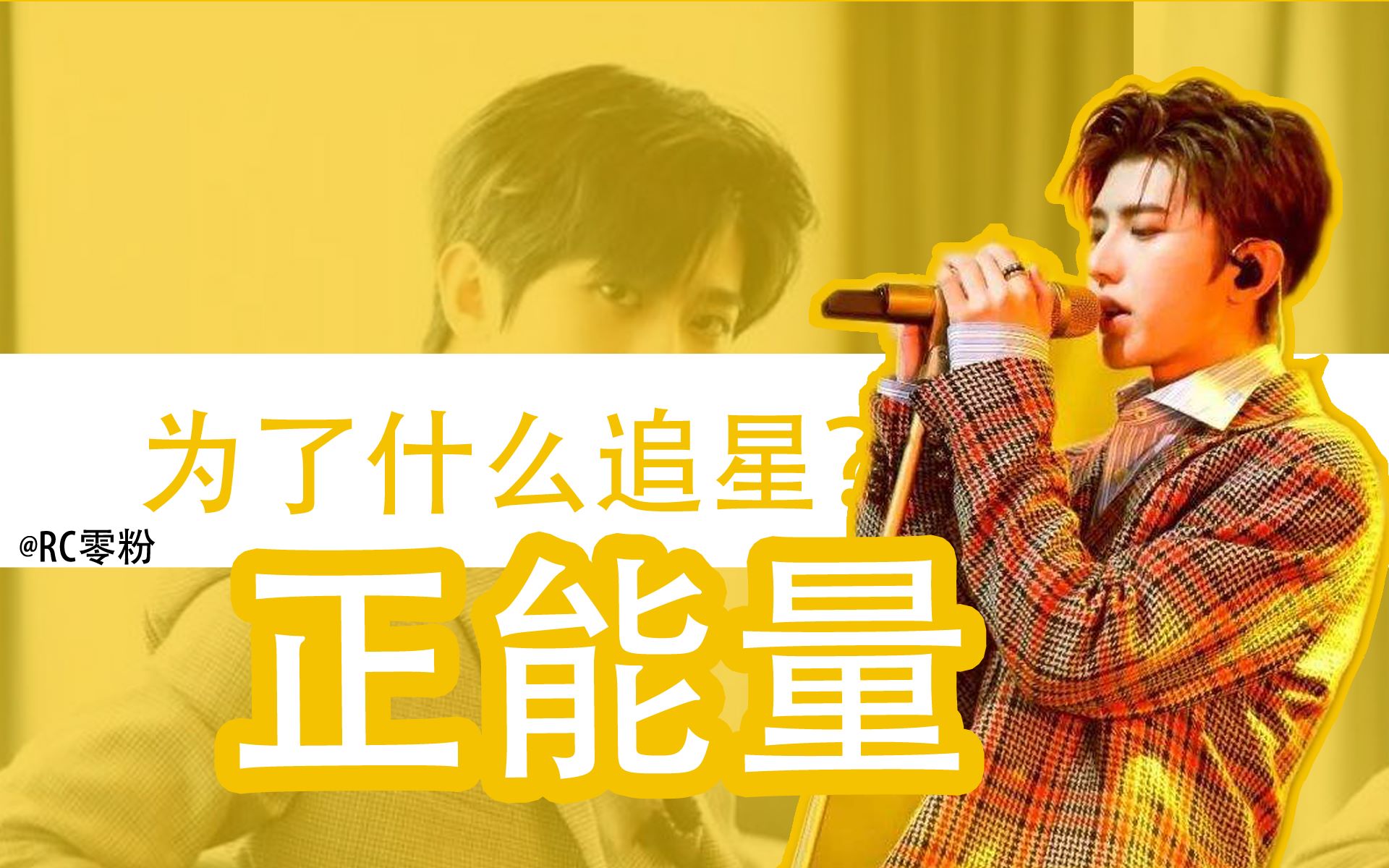 青春有你2励志向混剪.我是为了什么追星.理智沟通无脑黑退散谢谢