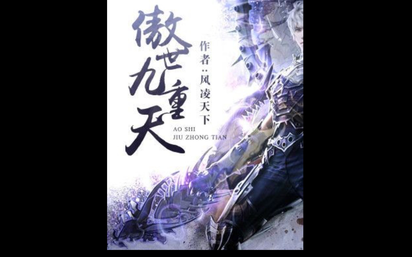 【风凌天下小说】《傲世九重天》:九劫剑主哔哩哔哩bilibili