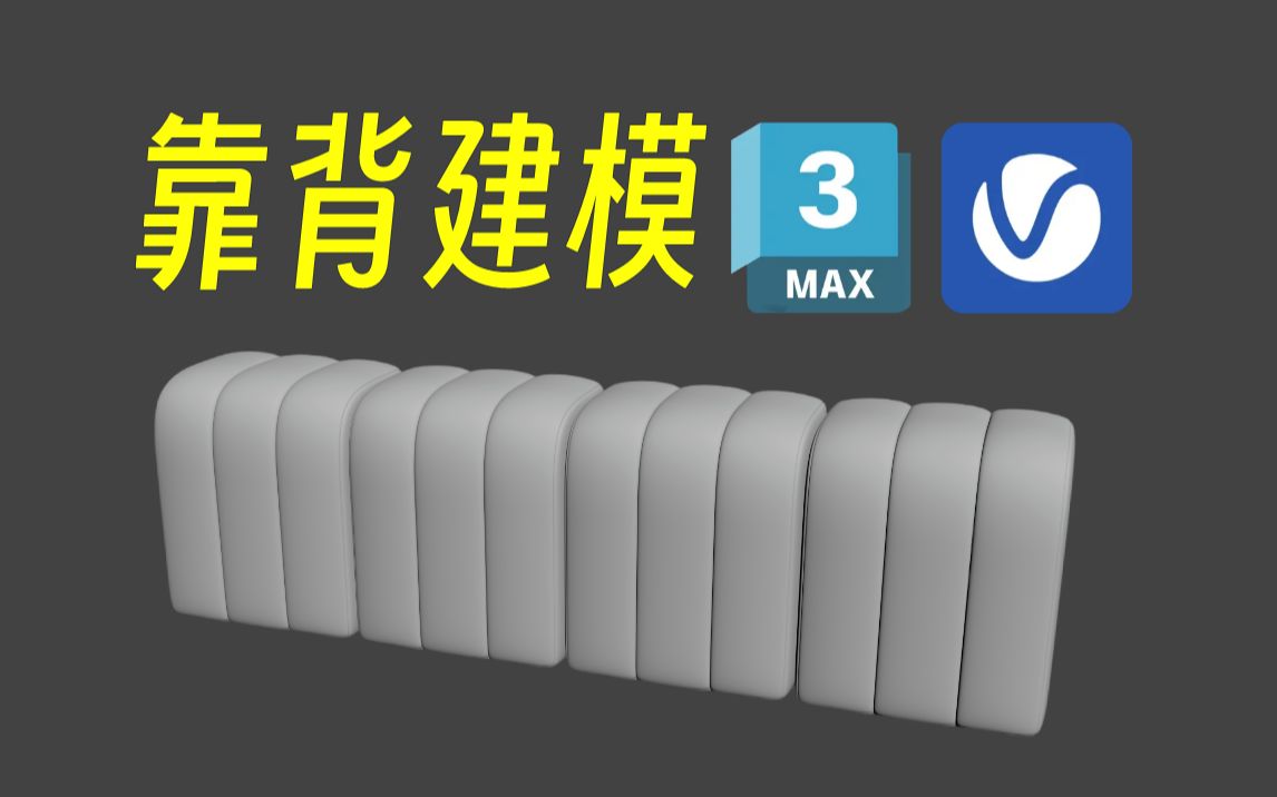 3dmax钢琴键沙发建模教程:靠背制作哔哩哔哩bilibili