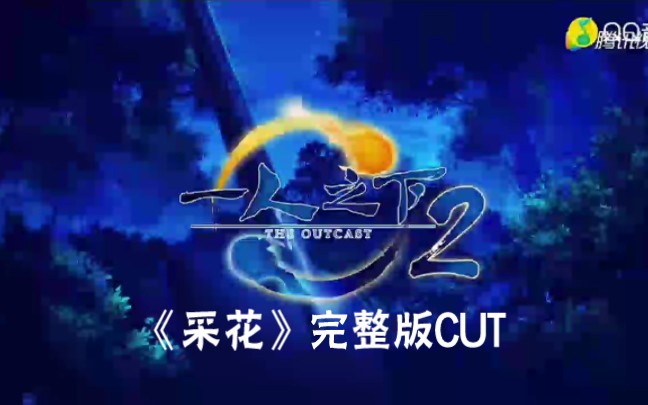 《一人之下2》OP《采花》完整版CUT哔哩哔哩bilibili