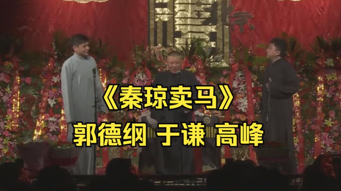 《秦琼卖马》郭德纲 于谦 高峰