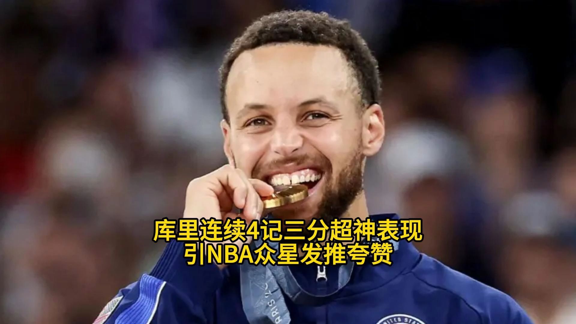 库里连续4记三分超神表现 引NBA众星发推夸赞 队员波杰姆斯基:库里是最佳球员哔哩哔哩bilibili