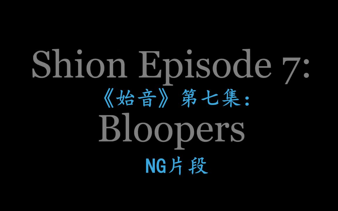 《始音》第 7 集配音 NG 片段 SHION Outtake Reel [Episode 7]哔哩哔哩bilibili