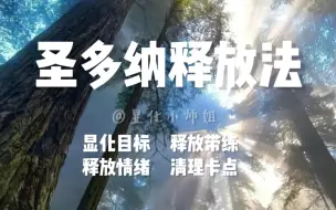 Descargar video: 【小师姐】圣多纳释放法｜显化目标感受释放｜冥想清理｜清除卡点｜释放带练｜满月释放疗愈