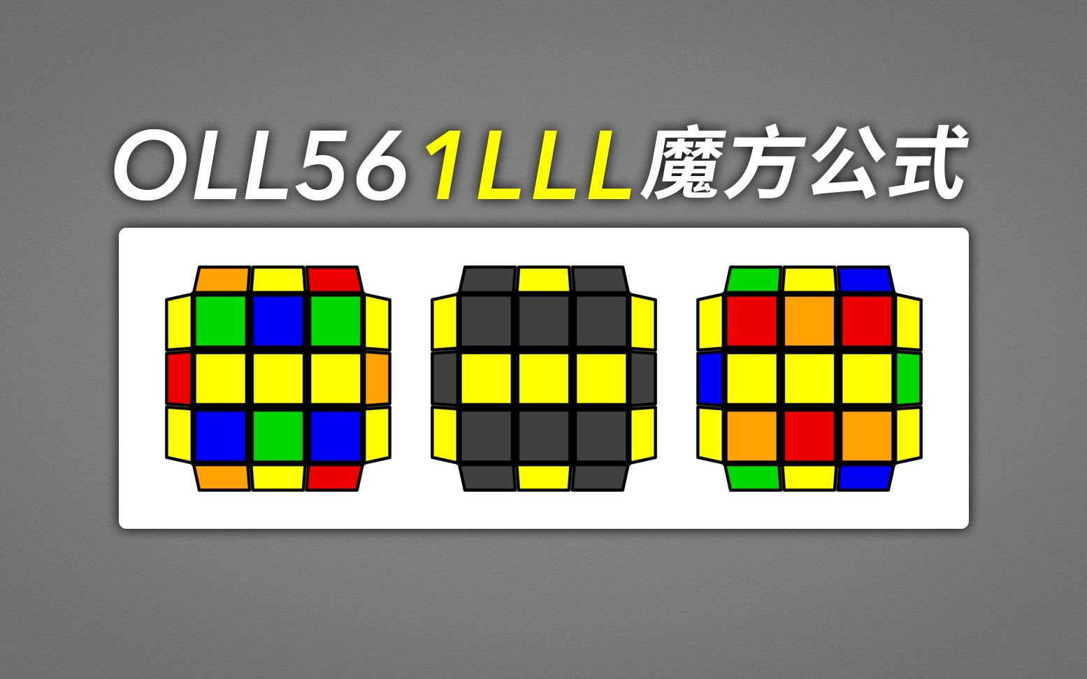 【魔方公式】oll56的一種1lll做法,和原公式差不多?