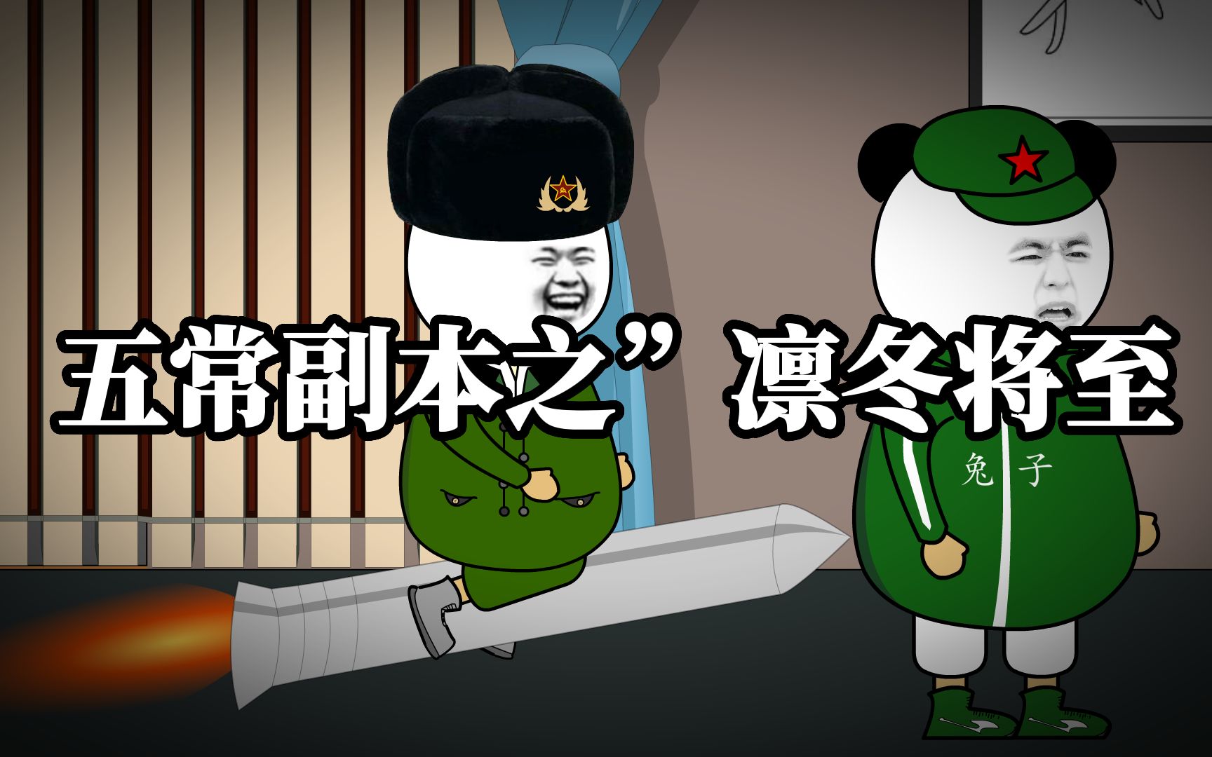 五常副本之"凛冬将至"!