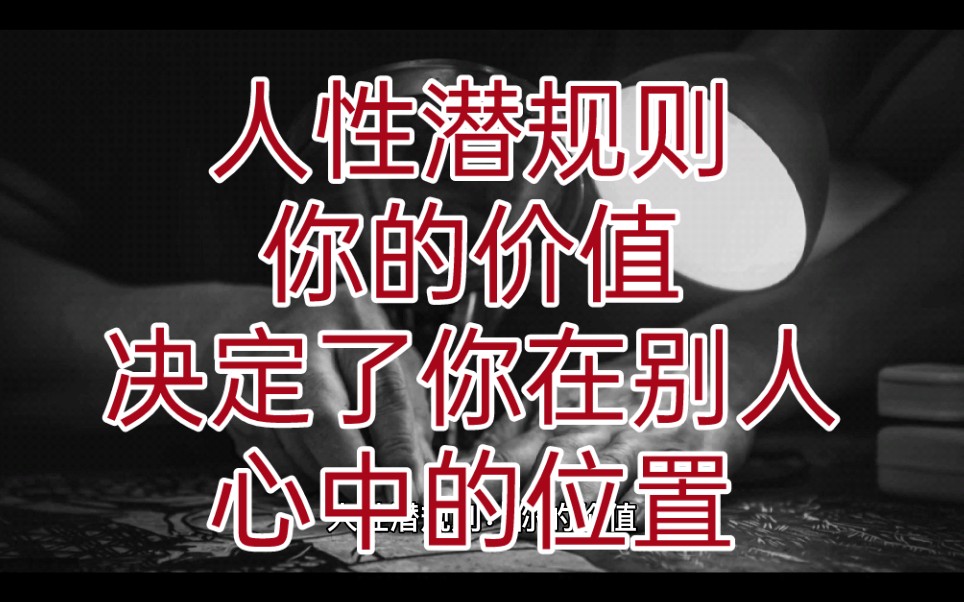 [图]人性潜规则:你的价值决定了你在别人心中的位置