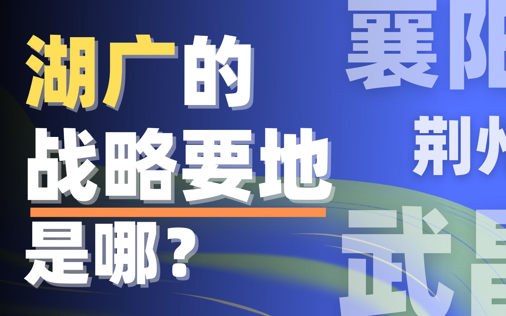 【动历史】襄阳、荆州、武昌…湖广战略要地在哪?哔哩哔哩bilibili