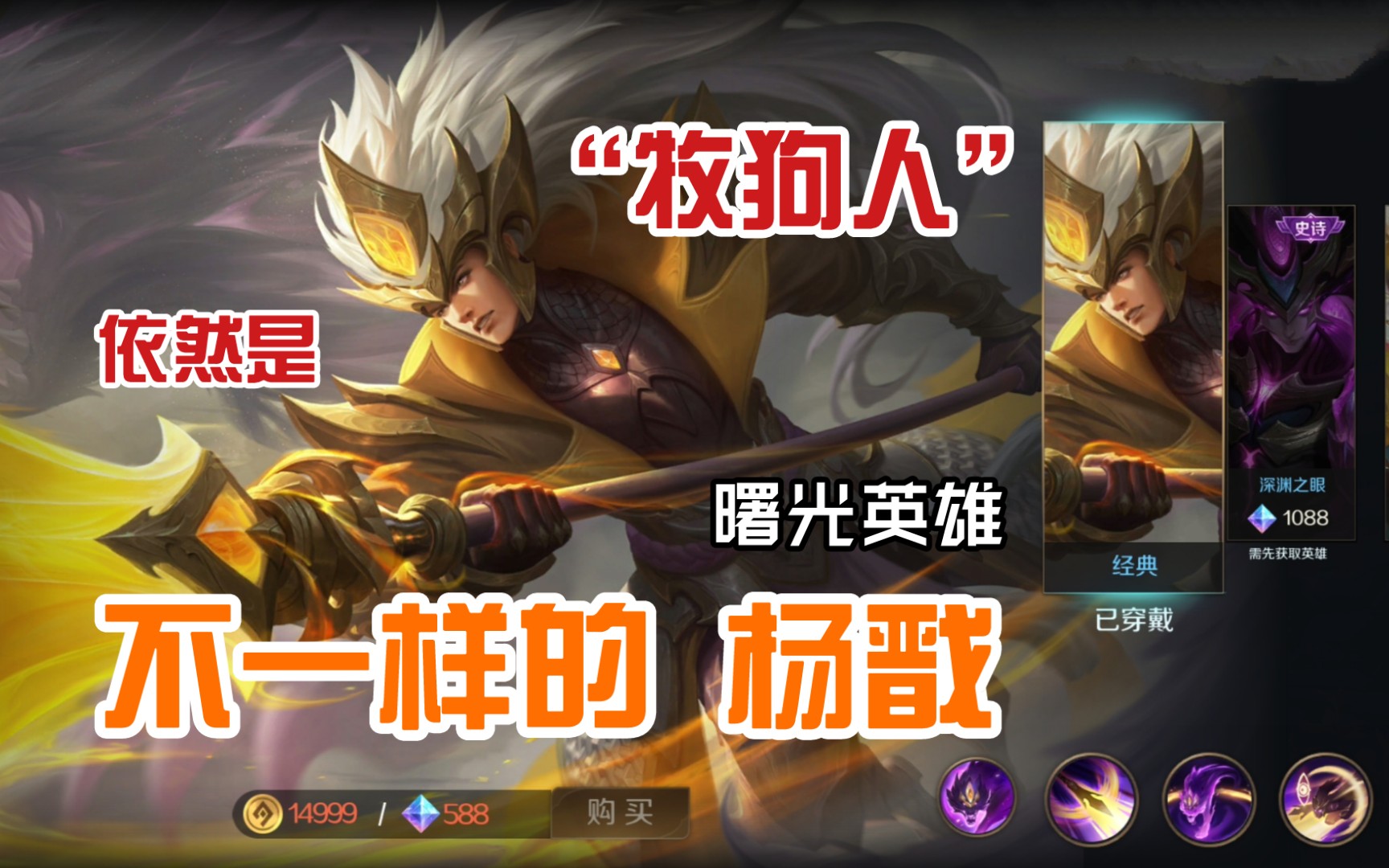 不一样的英雄曙光英雄杨戬贝波