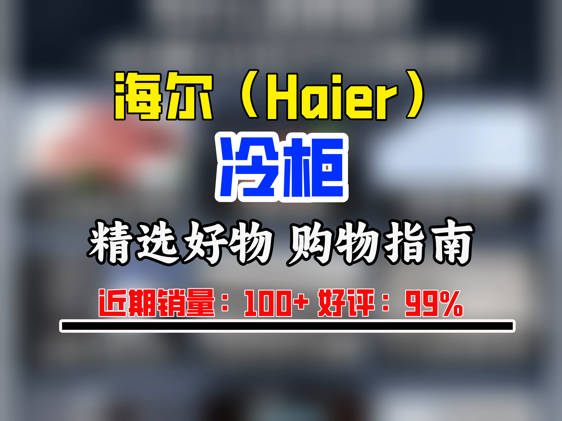 海尔(Haier)【新款家用冰柜】海尔冷柜小型低温冷冻柜深冷速冻卧式冷柜一级能效电子控温冷藏冷冻转换保鲜柜哔哩哔哩bilibili