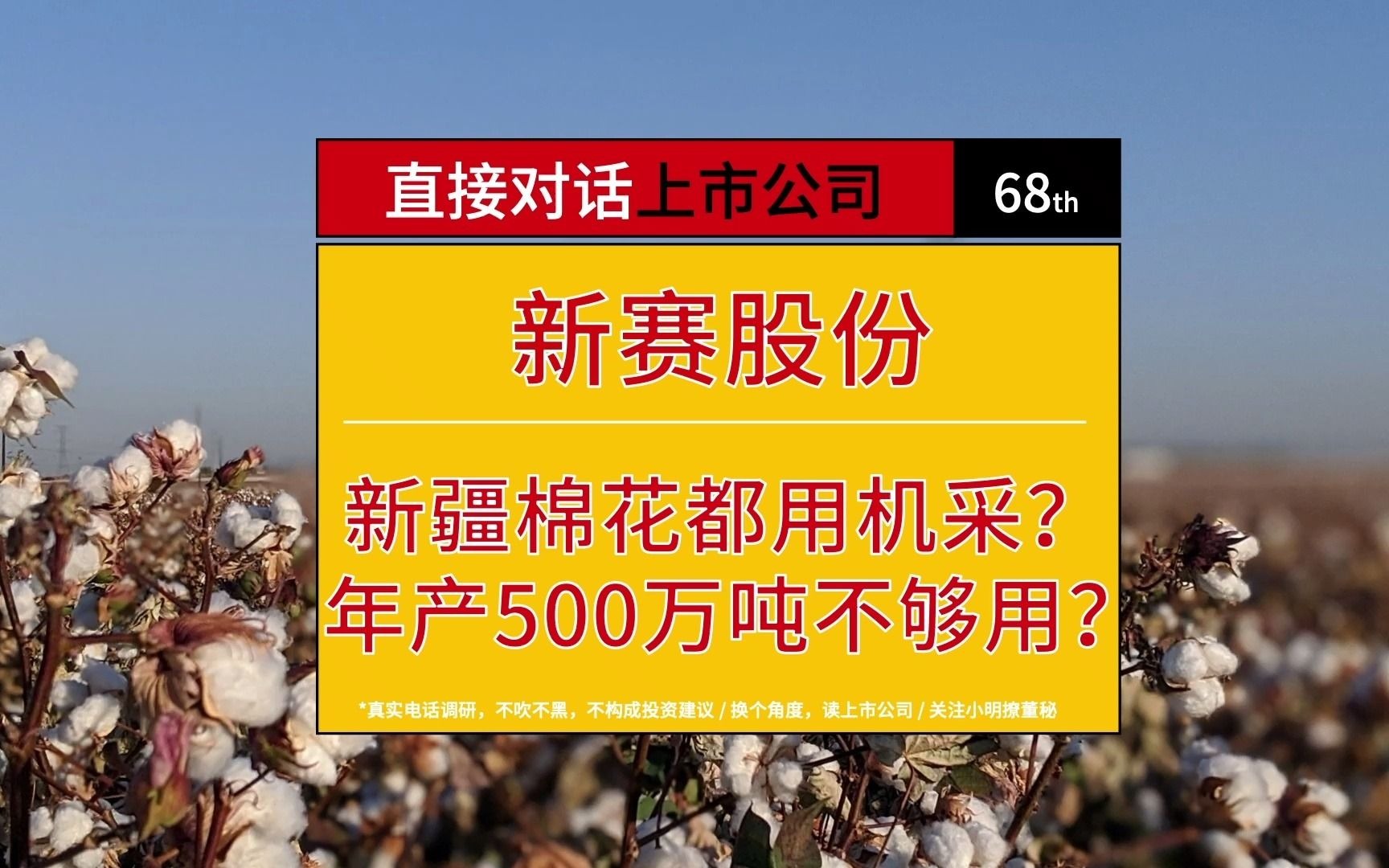 新赛股份:新疆棉花现在都是机采的,年产500万吨国内都还不够用哔哩哔哩bilibili