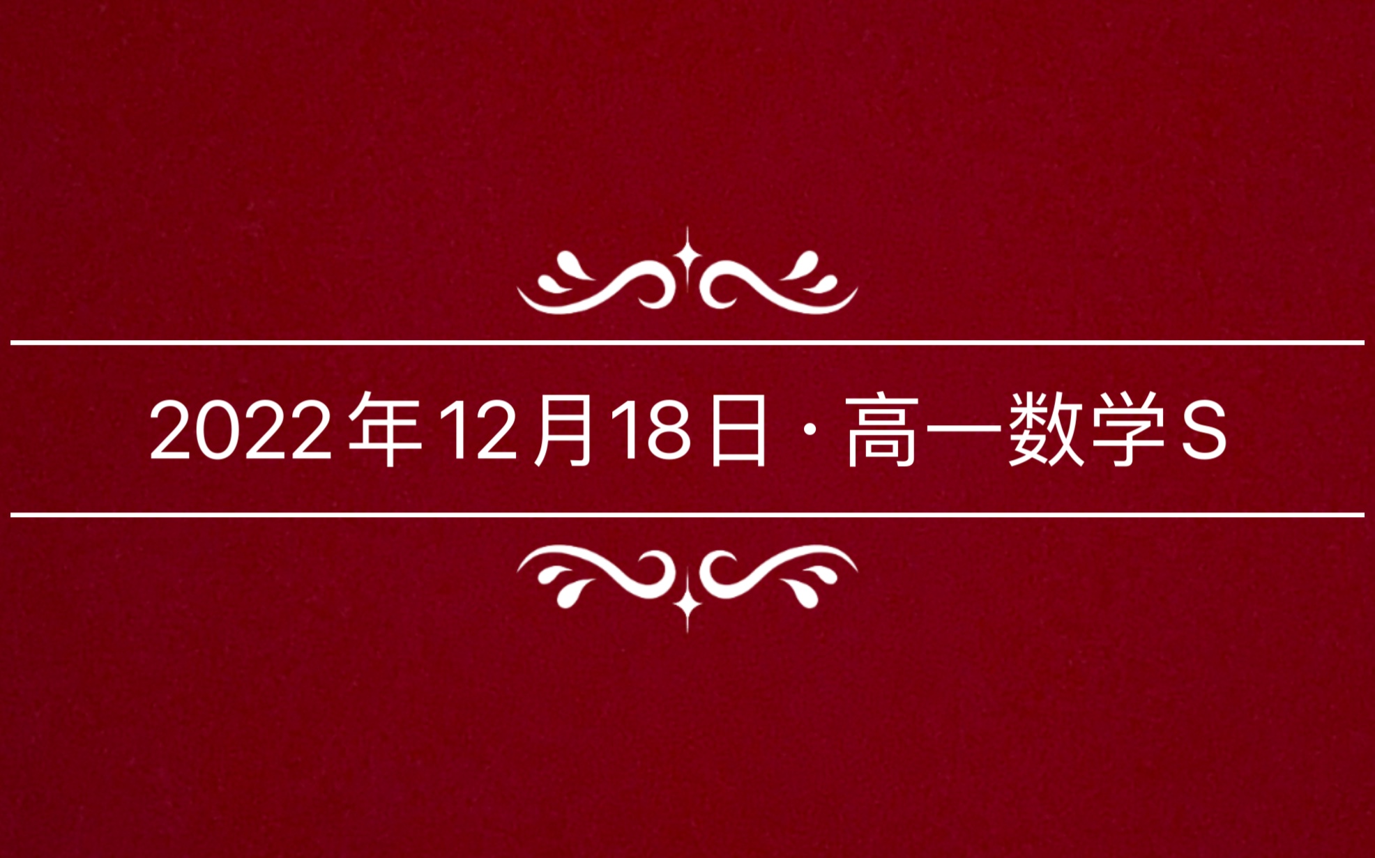 2022年12月18日1名校联考高一(上)期末考前冲刺卷数学哔哩哔哩bilibili