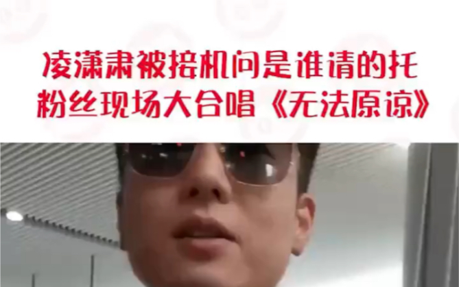 [图]渣男洪世贤被接机，大合唱（无法原谅）