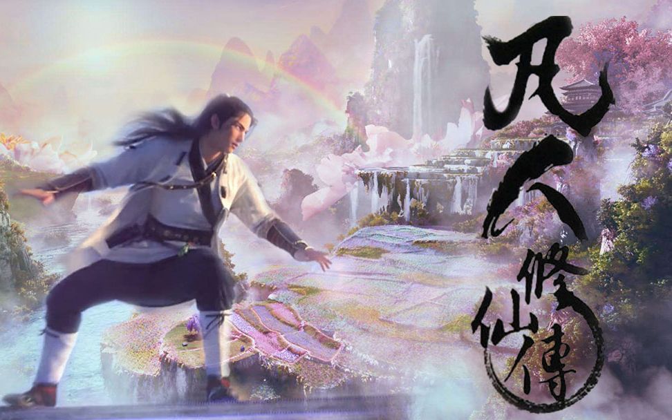 凡人修仙传无弹窗 B站