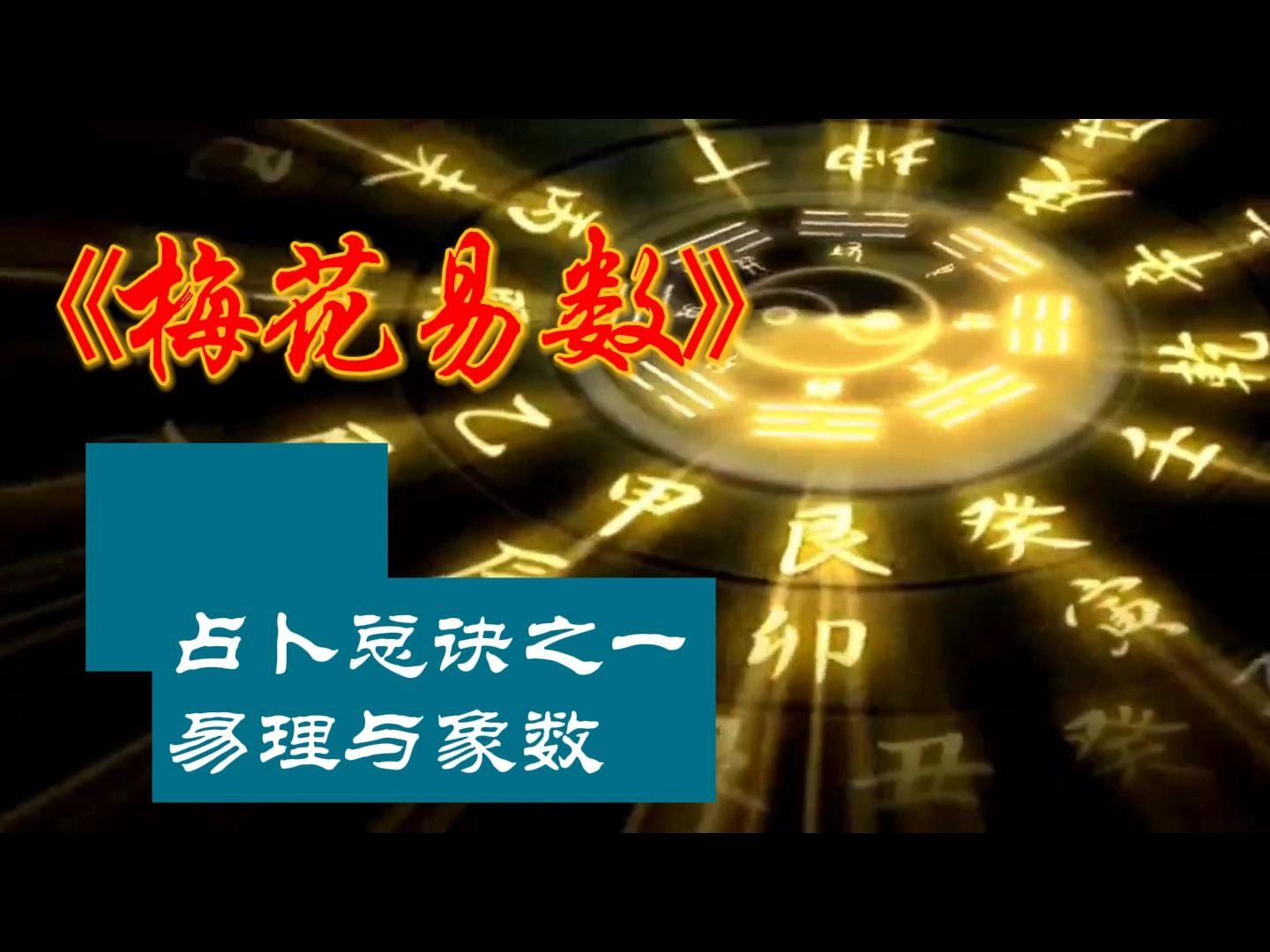 梅花易数占卜总诀之一《易理与象数》