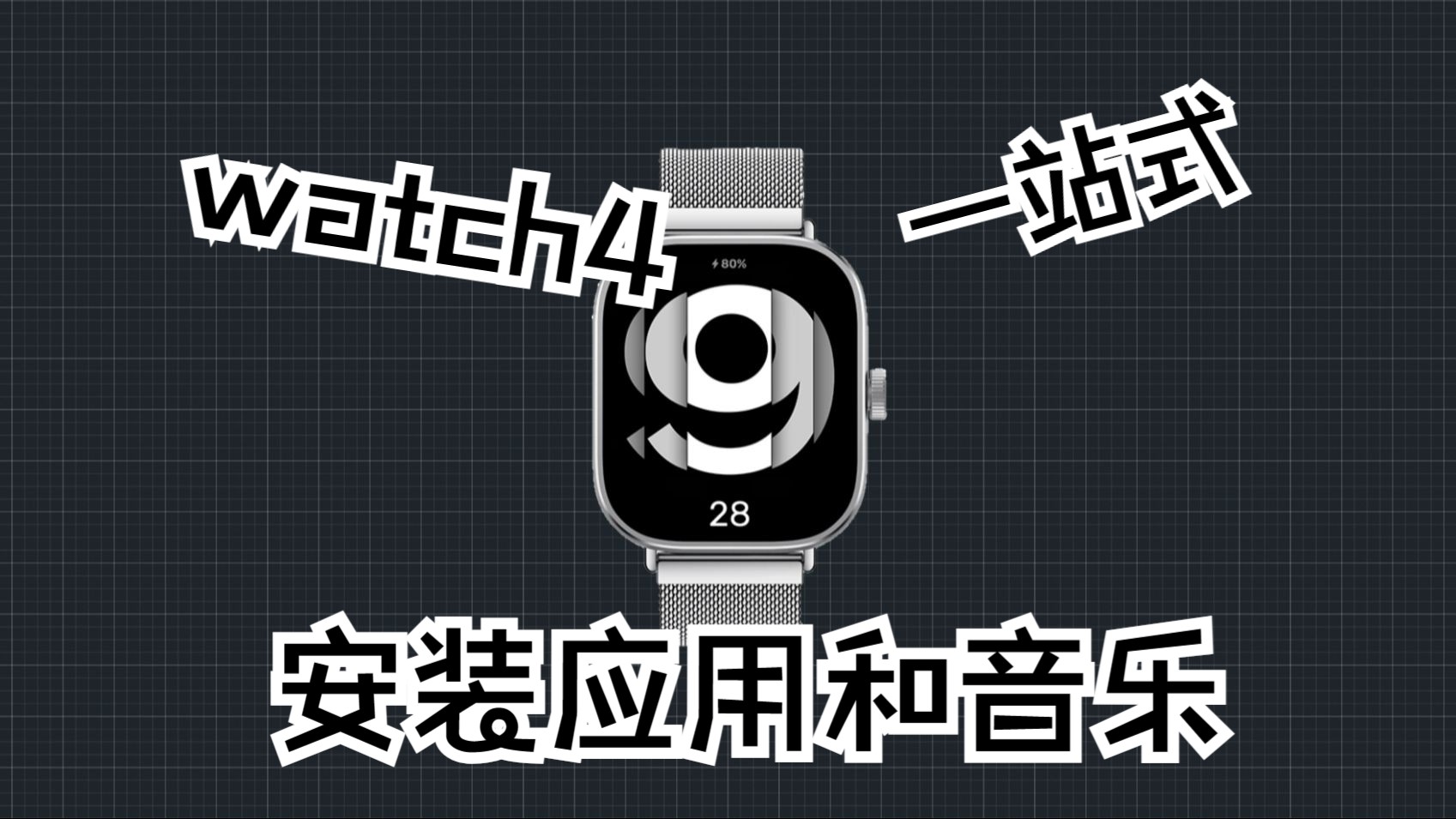 完全免费!一站式解决你的红米watch4自定义表盘、应用、电子书和音乐播放器!哔哩哔哩bilibili