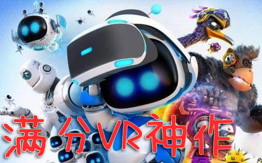 [图]被埋没的vr神作《Astro Bot》 第二星球