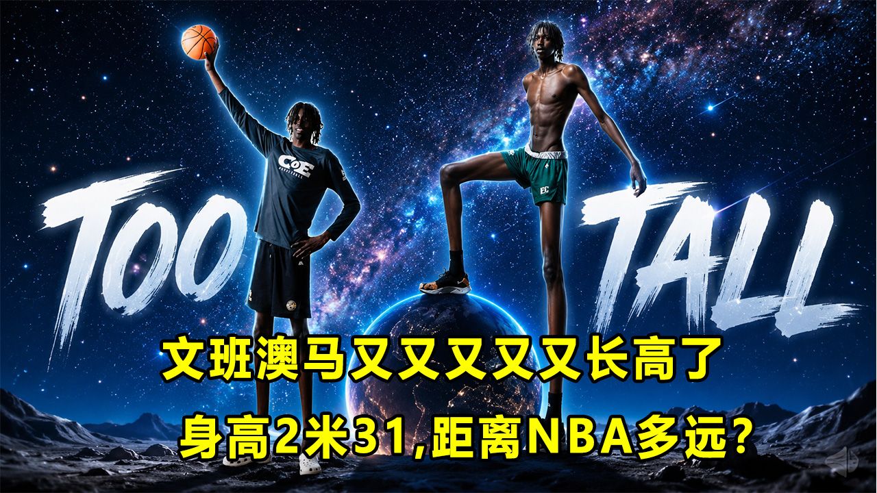 【Terry】年仅18岁，身高2米31的"澳洲"文班！距离NBA还有多远？可能去NCAA D1打球？