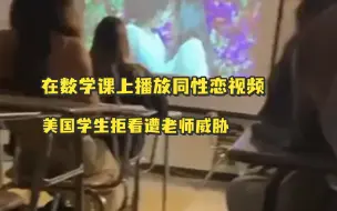 Download Video: 美国一高中老师在数学课上播放同性恋视频，学生表示不想看后遭威胁